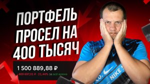 Паника инвесторов забрала 400 тысяч из портфеля. Обзор портфеля.