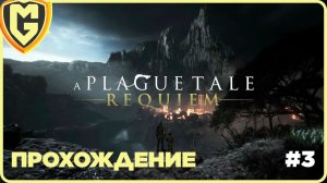 A Plague Tale: Requiem прохождение часть 3