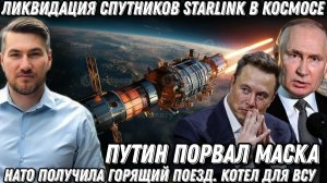 Путин порвал Илона Маска. Ликвидация спутников Starlink. НАТО получила горящий поезд Котел для ВСУ