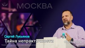 Сергей Лукьянов | Тайна непрактичности