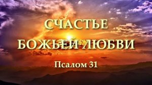 Счастье Божьей любви