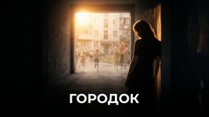 Городок