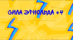 игра руки #4 сила эрнольда