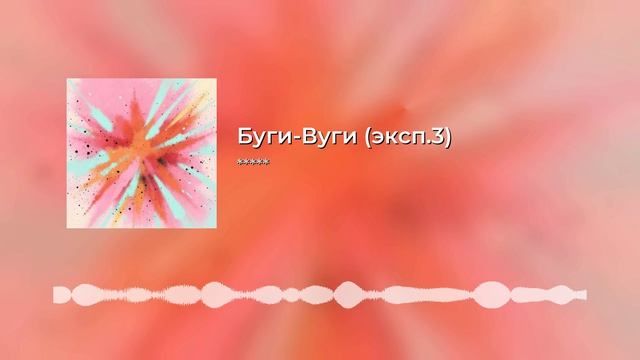 Буги-Вуги