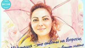 Медитация - это ответы на вопросы, на котороые тебе не ответит никто