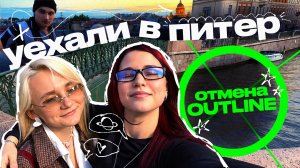 OUTLINE 2026 ОТМЕНИЛИ, И МЫ УЕХАЛИ В ПИТЕР