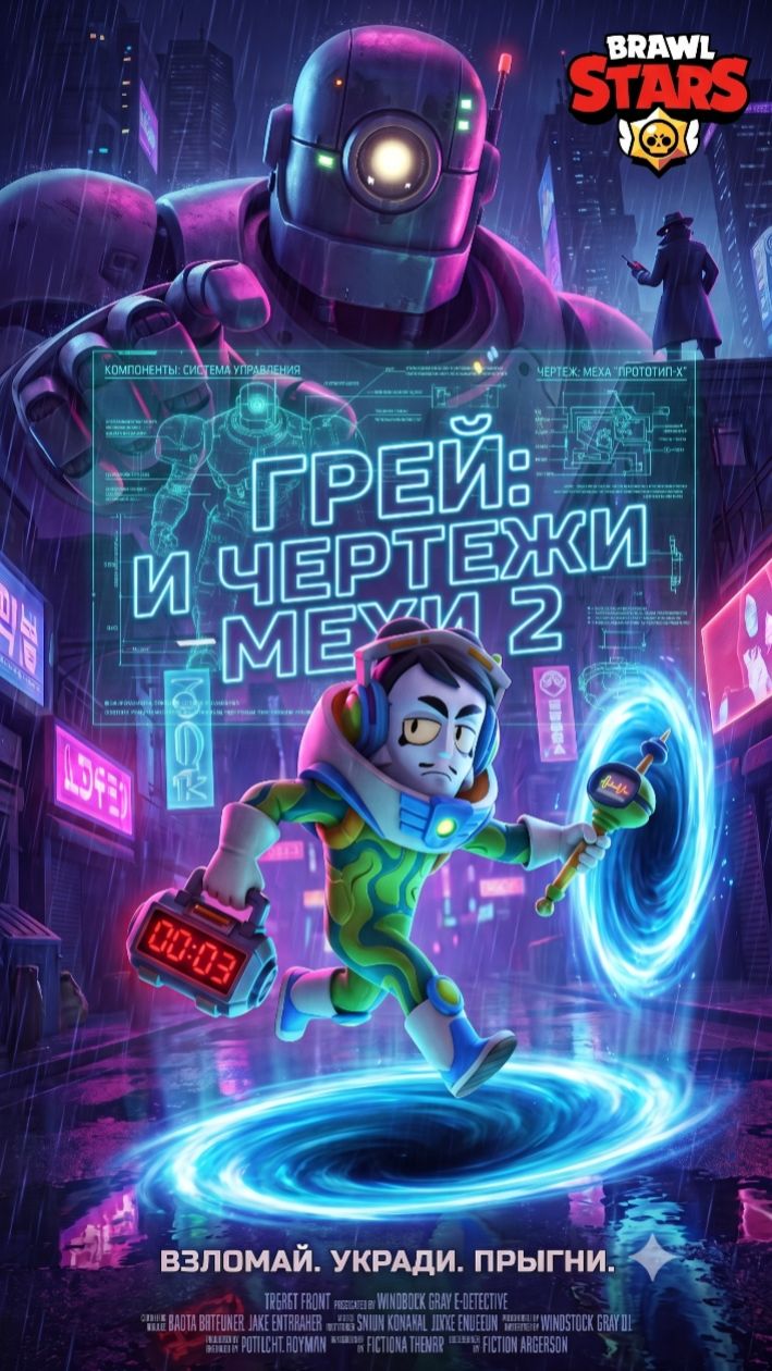 Виндсток Грей и пропавшие чертежи 2 
#бравлстарс #brawlstars #рек #мемы