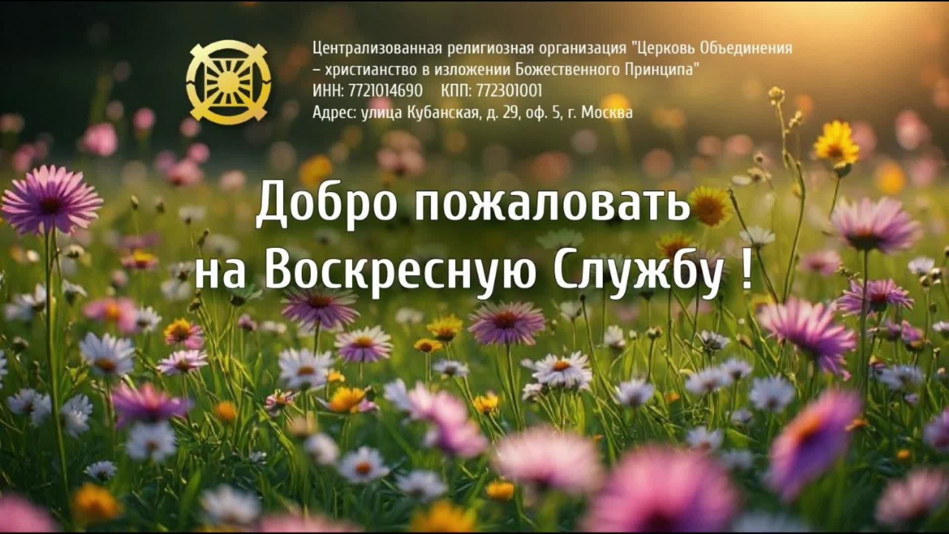 Воскресная служба. Проповедник: Татьяна Склярова