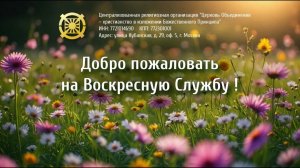 Воскресная служба. Проповедник: Татьяна Склярова