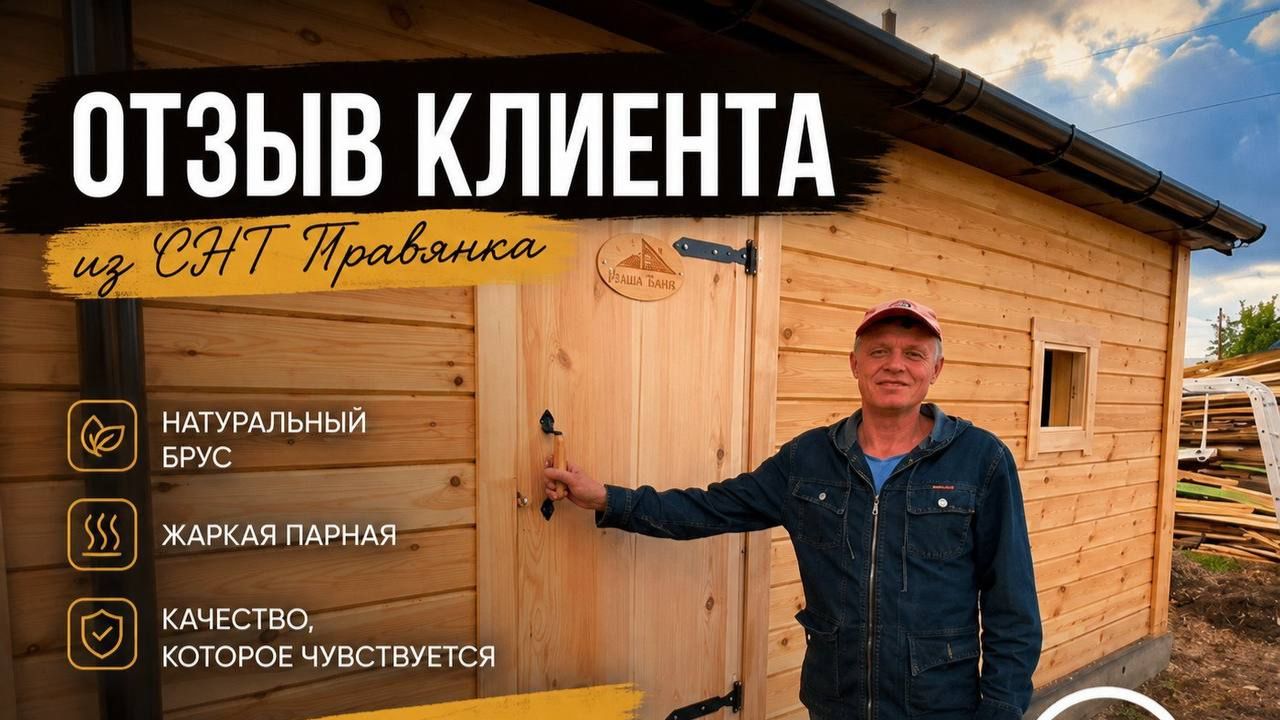 Отзыв клиента на строительство бани из бруса от компании 