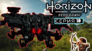 Истрибитель Теда | #10 | Horizon Zero Dawn