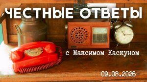 Честные Ответы в прямом эфире проводит #МаксимКаскун выпуск от 9 августа 2026