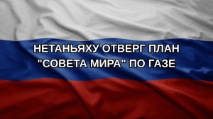 Нетаньяху отверг план «Совета мира» по Газе