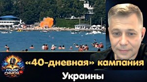 «40-дневная» кампания Украины по использованию беспилотников \ Станислав Крапивник