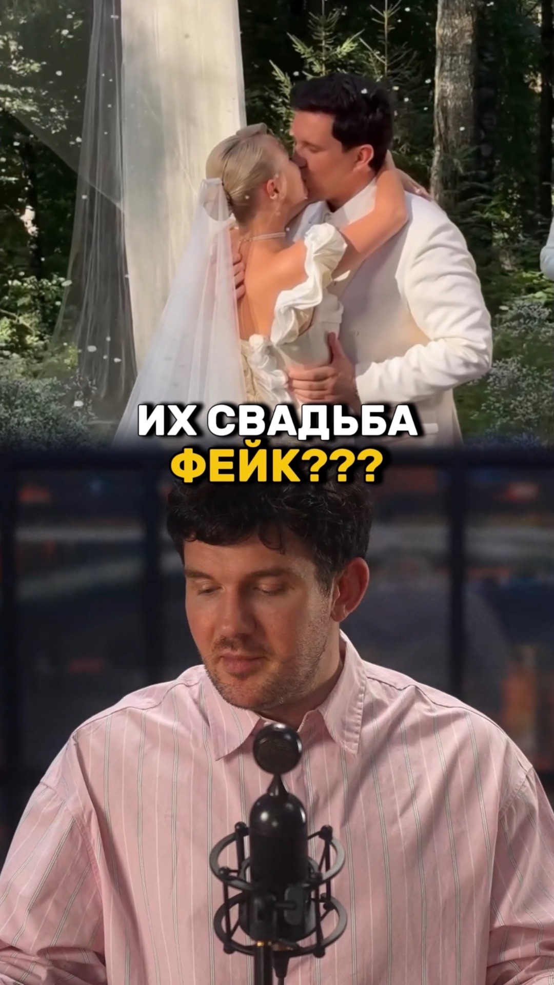 Это фейк!