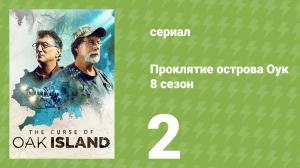 Проклятие острова Оук 8 сезон 2 серия (документальный сериал, 2014)