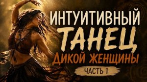 Дикая Женщина. Потоковый танец