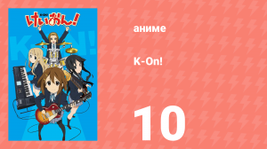 K-On! 1 сезон 10 серия (аниме-сериал, 2009)