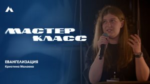 Кристина Малаева | Евангелизация | EQUIP