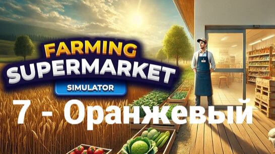 7. Оранжевый. Farming & Supermarket Simulator