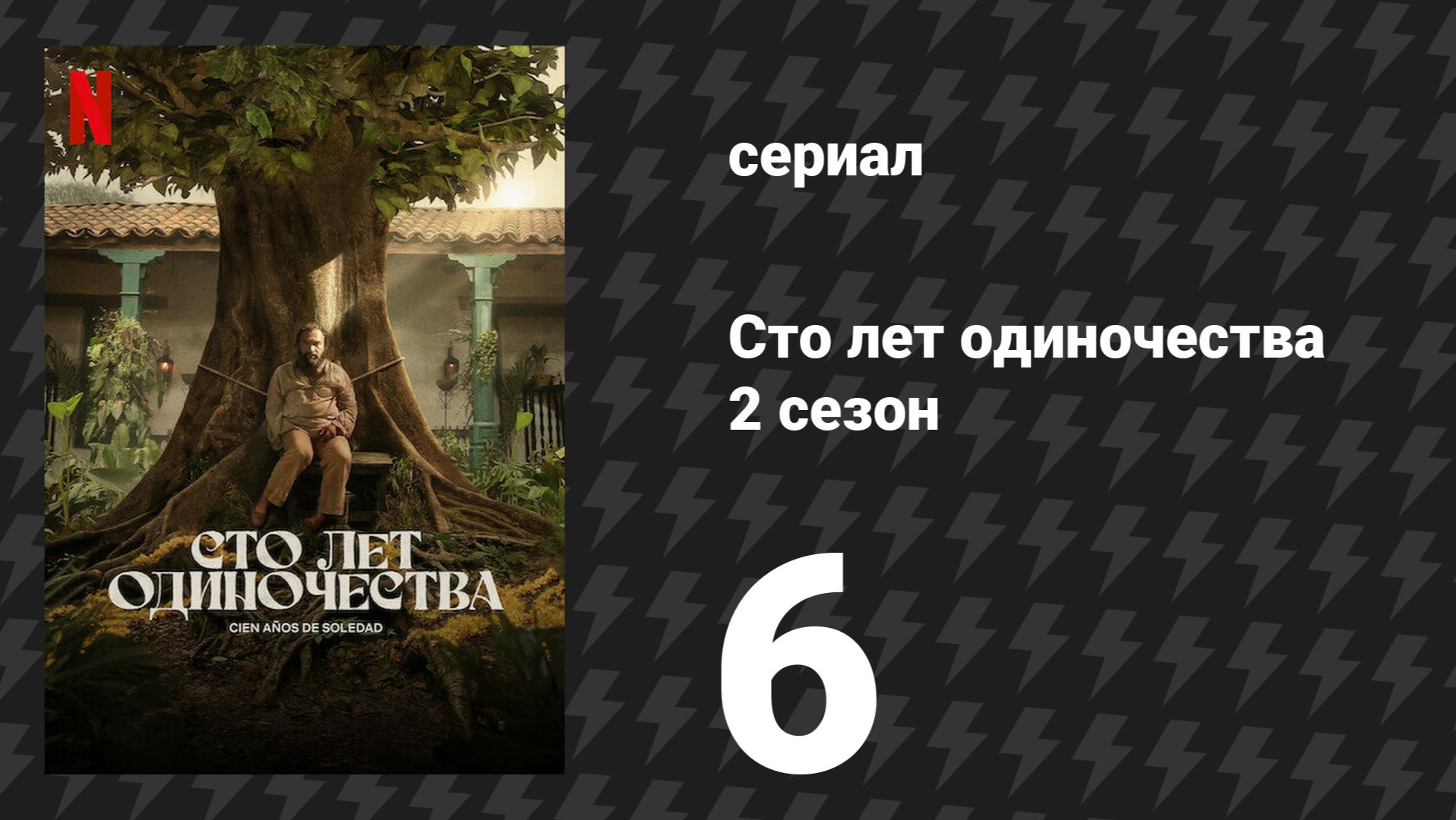 Сто лет одиночества 2 сезон 6 серия «Их было больше трёх тысяч» (сериал, 2026)