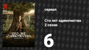 Сто лет одиночества 2 сезон 6 серия «Их было больше трёх тысяч» (сериал, 2026)