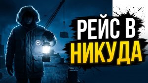 РЕЙС В НИКУДА | РАССКАЗ 90-Е