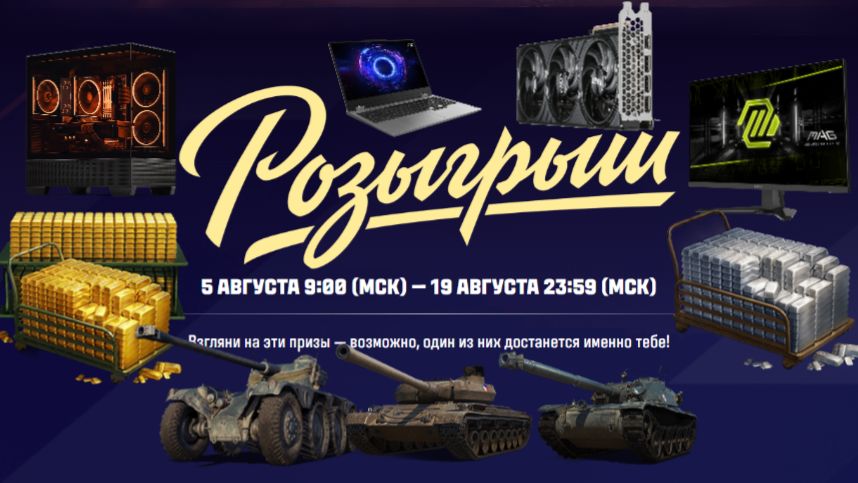 Мир Танков Розыгрыш Крутых Подарков в Честь Дня Рождения Игры 5 августа 9:00 —19 августа 23:59 (МСК)