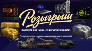 Мир Танков Розыгрыш Крутых Подарков в Честь Дня Рождения Игры 5 августа 9:00 —19 августа 23:59 (МСК)