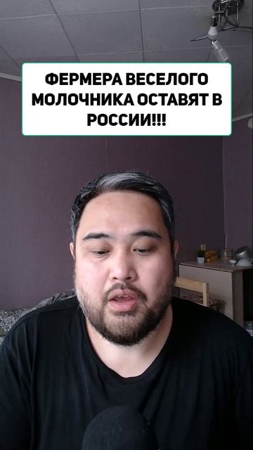 ФЕРМЕРА ВЕСЕЛОГО МОЛОЧНИКА ОСТАВЯТ В РОССИИ!!!