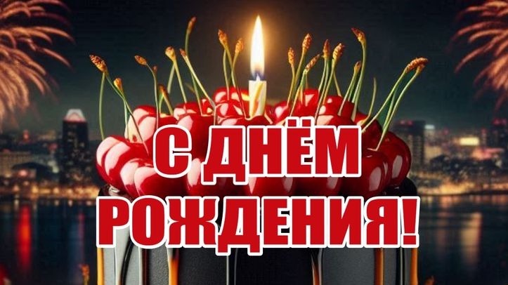 С ДНЕМ РОЖДЕНИЯ. Красивая музыкальная открытка поздравление.