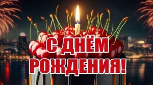 С ДНЕМ РОЖДЕНИЯ. Красивая музыкальная открытка поздравление.