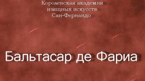 Бальтасар де Фариа.Аноним,описание,Королевская академия изящных искусств Сан-Фернандо