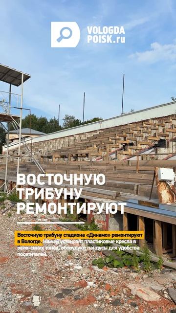 Восточную трибуну ремонтируют