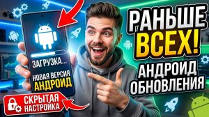 Как получать обновления Android РАНЬШЕ ВСЕХ! 🚀 Скрытая настройка