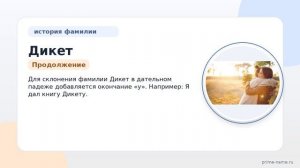 Фамилия Дикет: происхождение, значение и склонение
