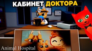Попал в КАБИНЕТ ДОКТОРА ХАРЛОУ в игре Больница для животных роблокс | Animal Hospital roblox |