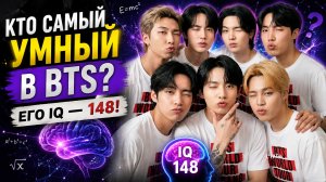 🧠 Кто на самом деле самый умный в BTS? Его IQ поражает!