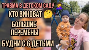 травма в детском саду 🤦♀️ перемены.. будни с 6 детьми