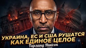 💀Гарланд Никсон | Апокалипсис Запада: Крах Украины, ЕС и США как одной системы
