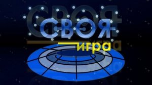 Своя игра 9.08.2026 обзор передачи