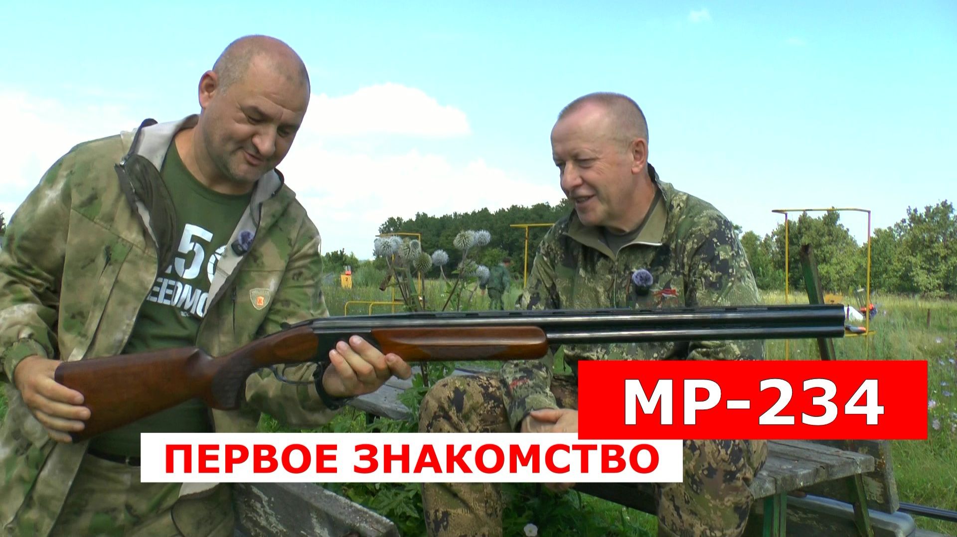 МР-234 Первое знакомство/Первые выстрелы/Осмотр и рекомендации специалиста