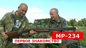 МР-234 Первое знакомство/Первые выстрелы/Осмотр и рекомендации специалиста