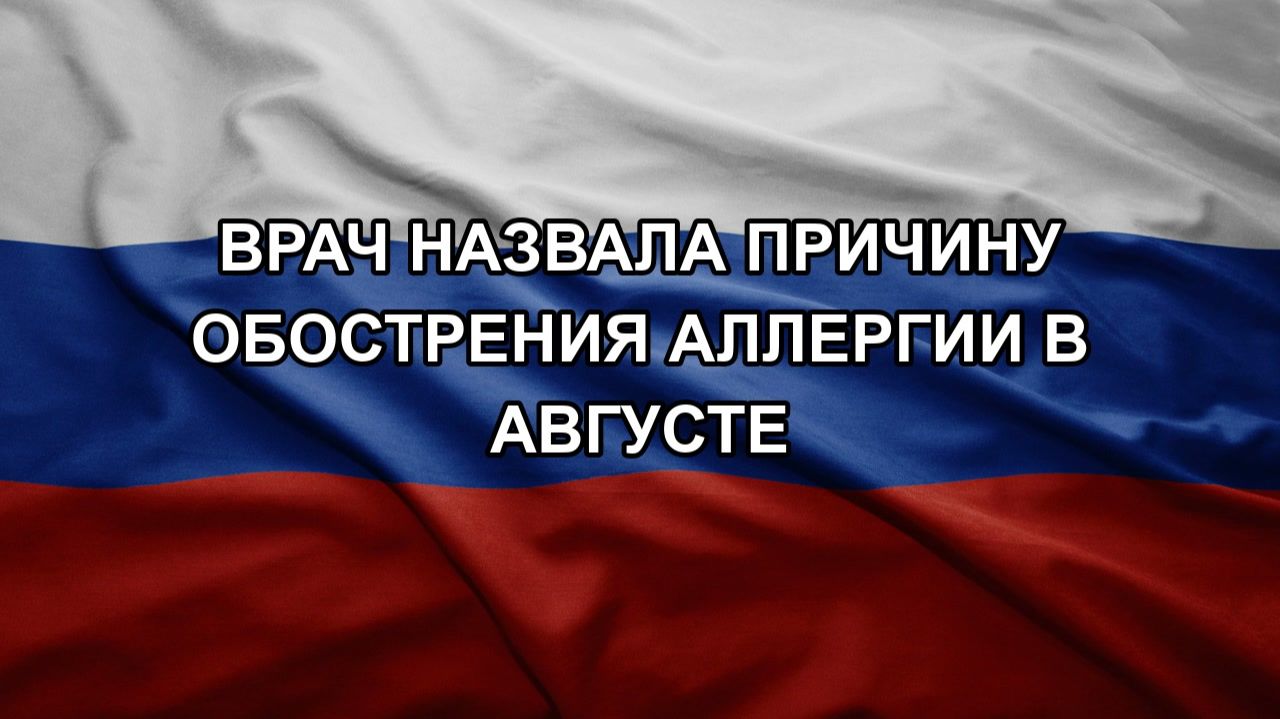 Врач назвала причину обострения аллергии в августе