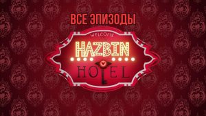 Hazbin Hotel Отель Хазбин - 1 сезон Все Серии (0-8) 18+