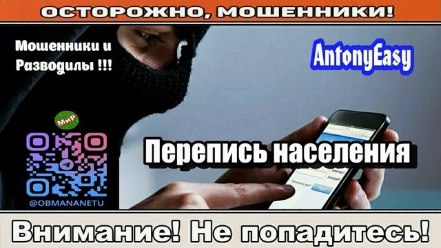 Мошенники звонят по телефону _ Перепись населения ( сборник ).