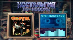 Ностальгия По-Новому - Улетели листья