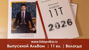 ыпускной альбом 2026 Вологда шк-30 11Т | «Оптима 10»