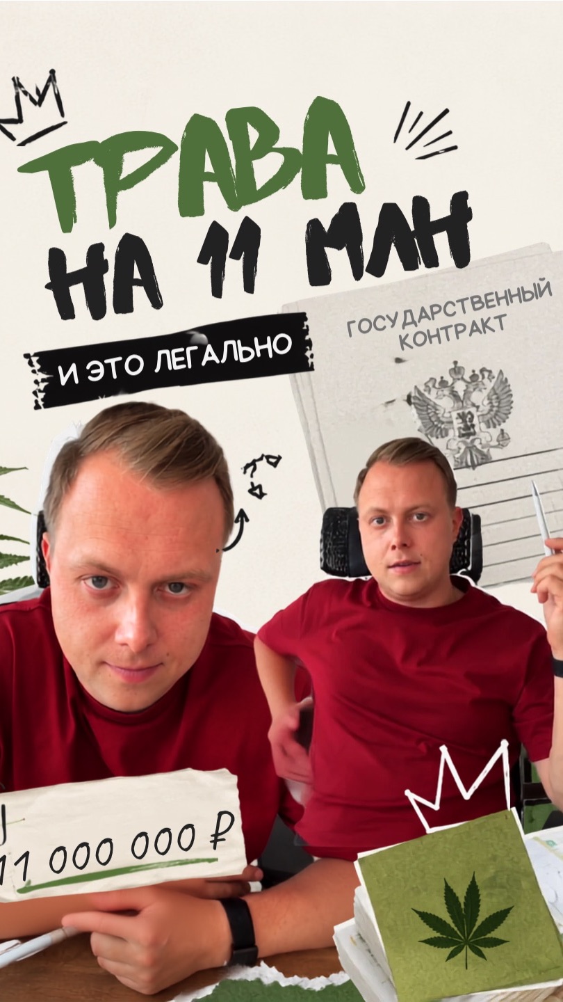 Поставка травы на 11 лямов и это легально