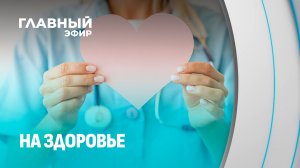 Как в Беларуси заботятся о женском здоровье? Главный эфир